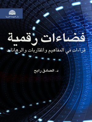 cover image of فضاءات رقمية